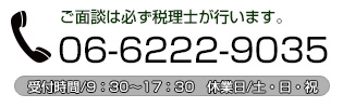 ご面談は必ず税理士が行います、06-6222-9035