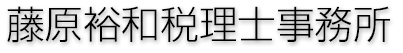 藤原裕和税理士事務所
