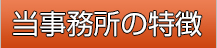 当事務所の特徴