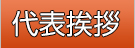代表挨拶