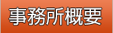 事務所概要