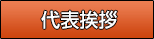 代表挨拶