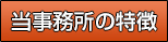 当事務所の特徴