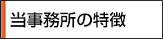 当事務所の特徴