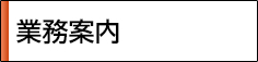 業務案内