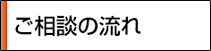 ご相談の流れ
