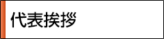 代表挨拶