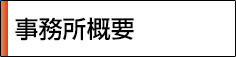 事務所概要
