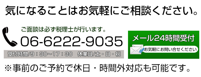 気になる事はお気軽にご相談ください 06-6222-9035