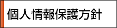 個人情報保護方針