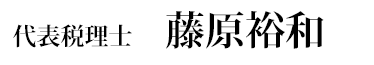 代表税理士藤原裕和